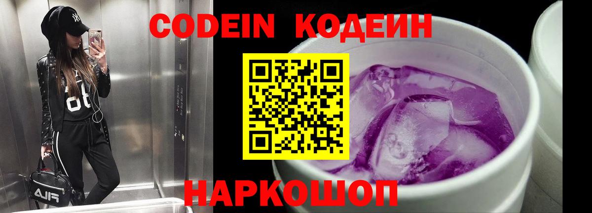 Кодеин Purple Drank Белорецк